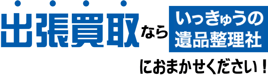 出張買取ならいっきゅうの遺品整理社にお任せください